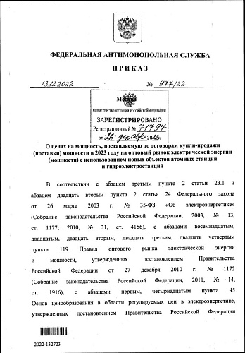 Приказ Федеральной антимонопольной службы от 13.12.2022 № 977/22 «О ценах на мощность, поставляемую по договорам купли-продажи (поставки) мощности в 2023 году на оптовый рынок электрической энергии (мощности)..."